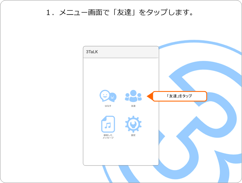 友達に紹介