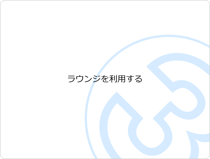 ラウンジの利用