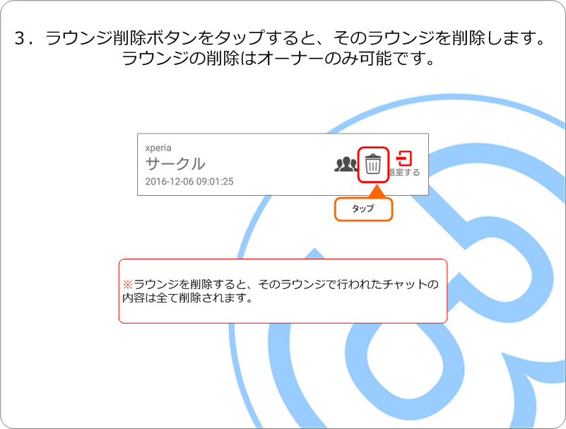 ラウンジ削除