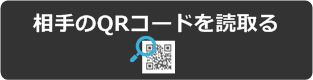 QRコードを読み取る