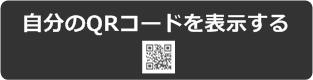 QRコードを表示する