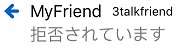 拒否された