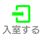 ラウンジに入室