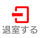 ラウンジから退室