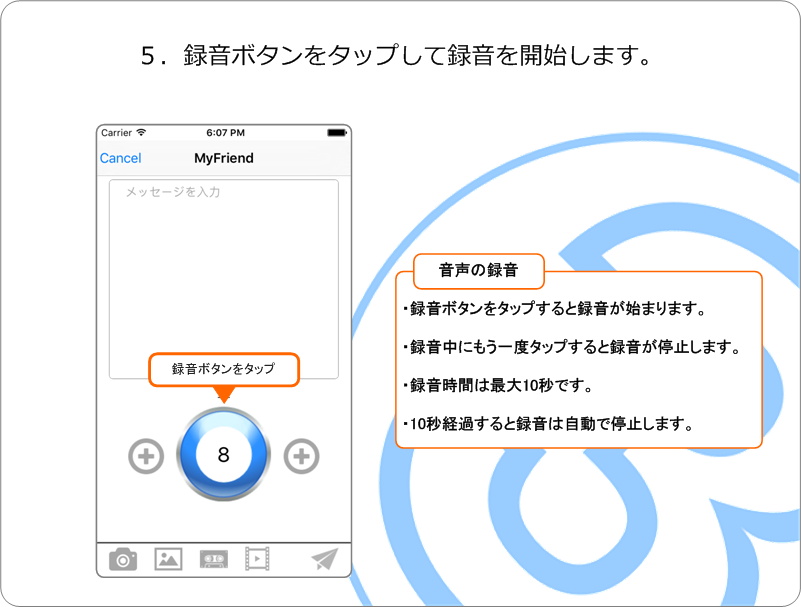 音声を録音して送る