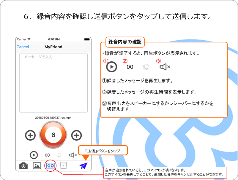 音声を録音して送る